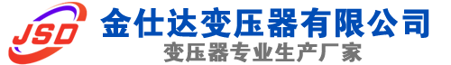 惠民(SCB13)三相干式变压器,惠民(SCB14)干式电力变压器,惠民干式变压器厂家,惠民金仕达变压器厂